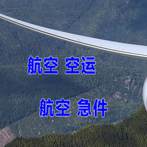 乌兰察布集宁航空空运快递-选东方航空和上海航空