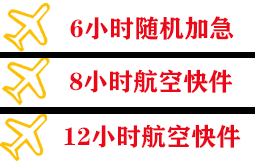 乌兰察布集宁航空空运快递公司,专业空运当天件